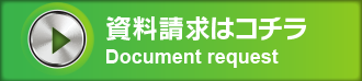 資料請求はこちら