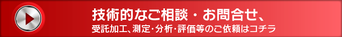 技術的なご相談・お問合せ等はこちら