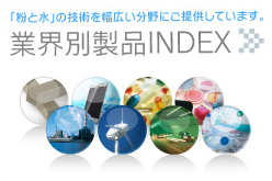 「粉と水」の技術を幅広い分野にご提供しています。業界別製品INDEX