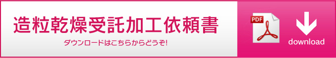 造粒乾燥依頼書 ダウンロードはこちらからどうぞ!ダウンロードはこちらからどうぞ!