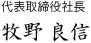 代表取締役社長 牧野良信