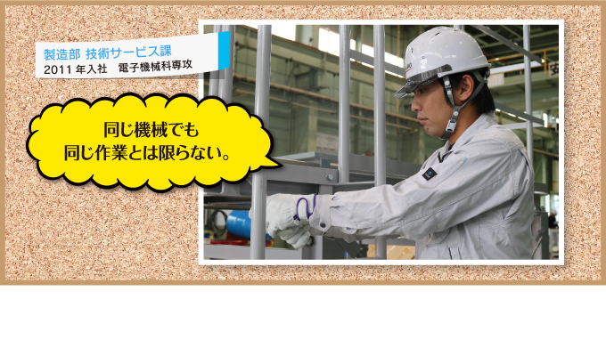 製造部 技術サービス課 2011 年入社　電子機械科専攻