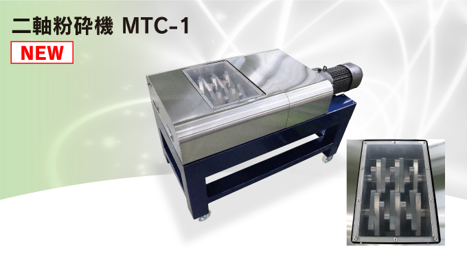 二軸粉砕機 MTC-1