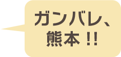 ガンバレ、熊本!!