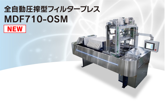 全自動圧搾型フィルタープレス　MDF710-OSM