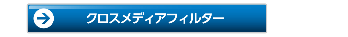 クロスメディアフィルター