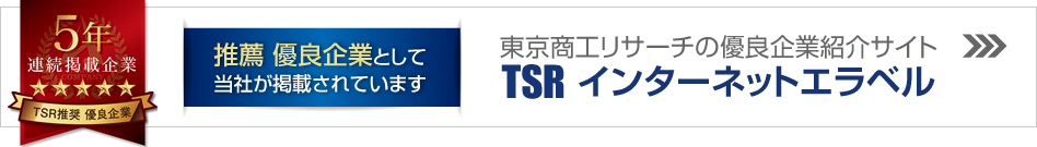 東京商工リサーチの優良企業紹介サイト　TSRインターネットエラベル