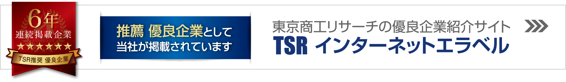 東京商工リサーチの優良企業紹介サイト　TSRインターネットエラベル