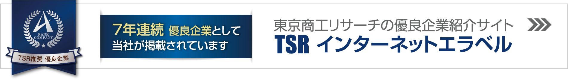 東京商工リサーチの優良企業紹介サイト　TSRインターネットエラベル