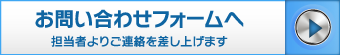 お問い合わせフォームへ 担当者よりご連絡を差し上げます