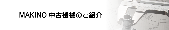 MAKINO中古機械のご紹介