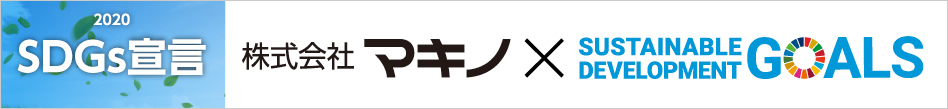 株式会社マキノ　SDGs（SUSTAINABLE DEVELOPMENT GOALS）宣言