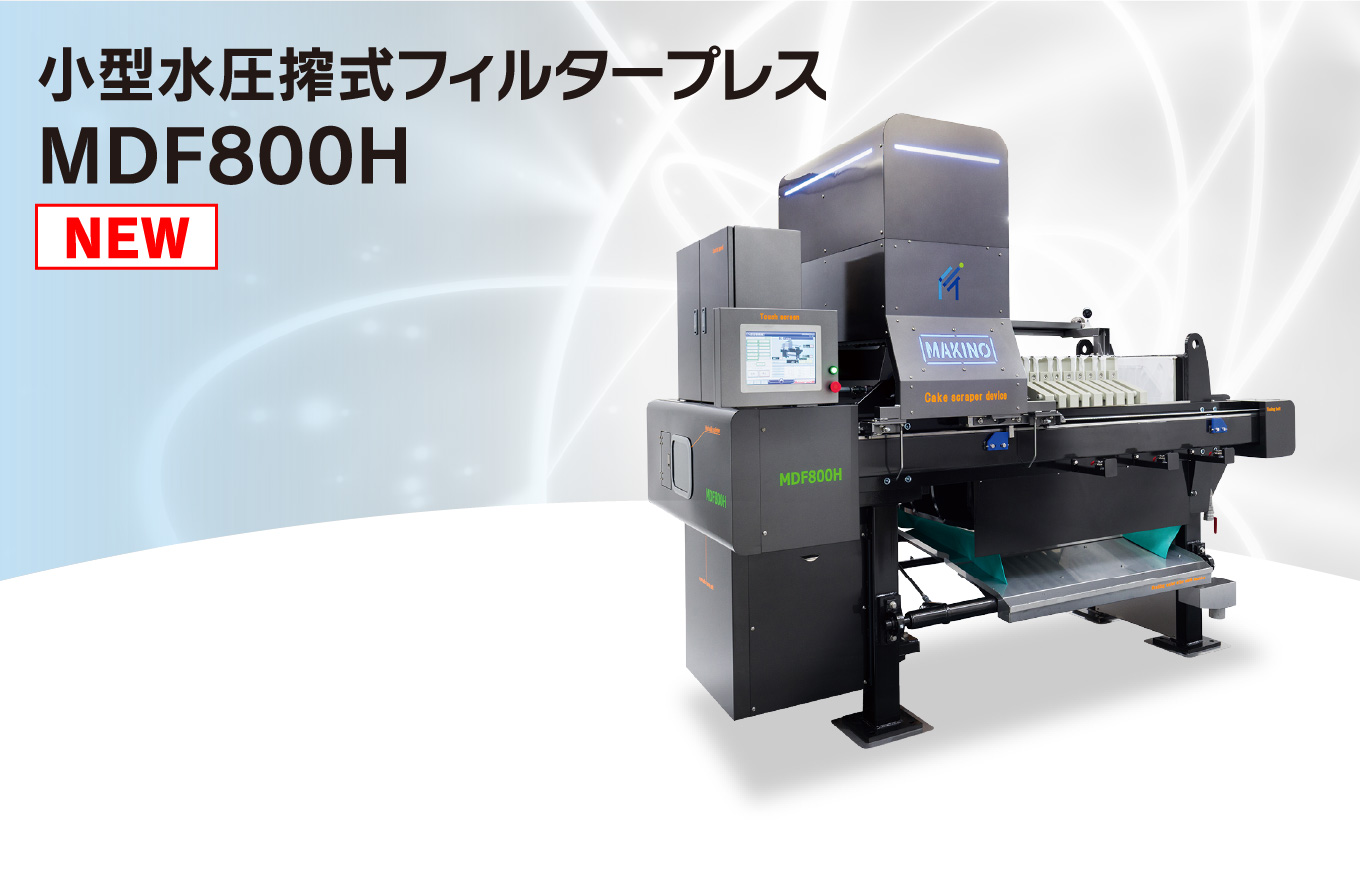 小型水圧搾式フィルタープレスMDF800H