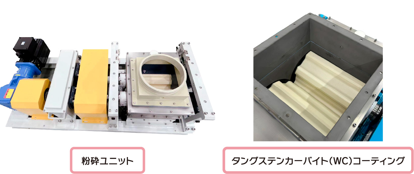 粉砕ユニット・タングステンカーバイト（WC）コーティング